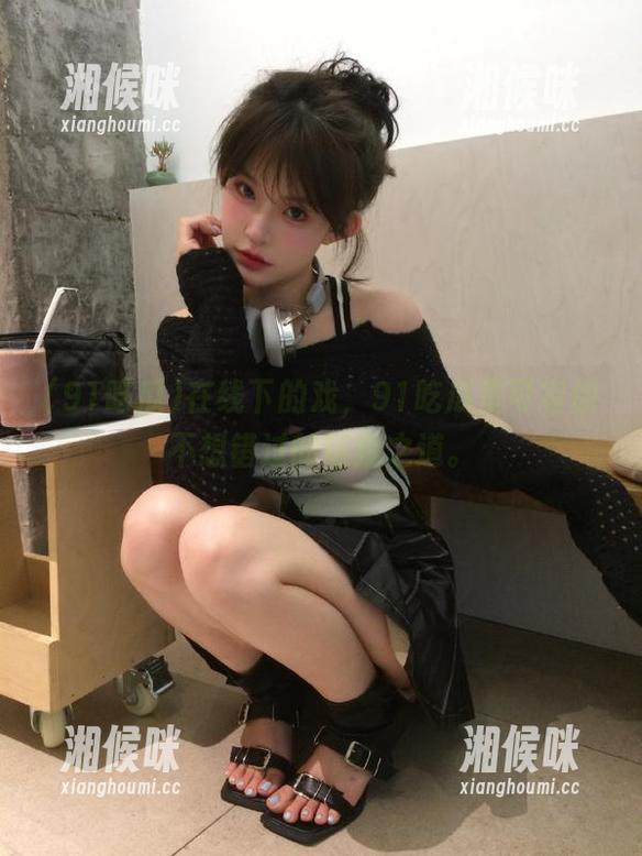 在线下的戏，91吃瓜里可有你不想错过的链接之道。
