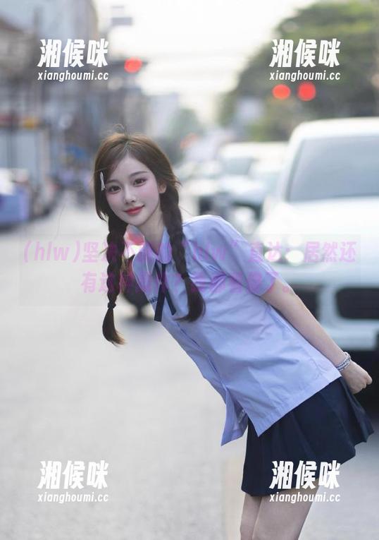 坚决不服的“hlw”直达：居然还有这种操作？我都看傻了。
