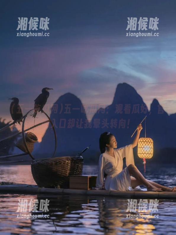 五一吃瓜网：观看瓜好，官网入口却让我晕头转向！