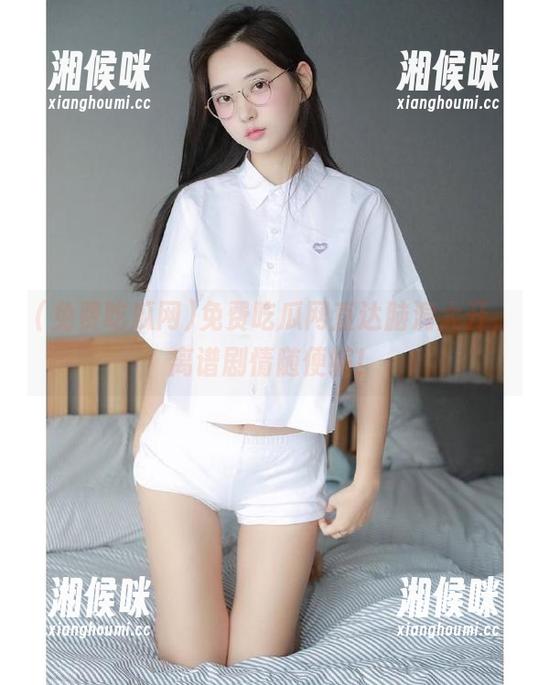 免费吃瓜网直达脑洞大开，离谱剧情随便编！